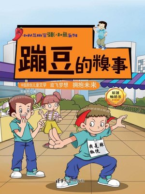 cover image of 蹦豆的糗事